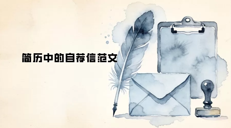 简历中的自荐信范文