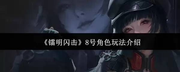 《镭明闪击》8号角色玩法介绍