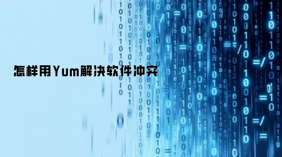 怎样用Yum解决软件冲突