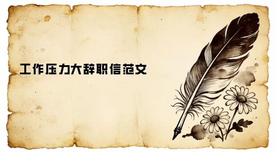 工作压力大辞职信范文