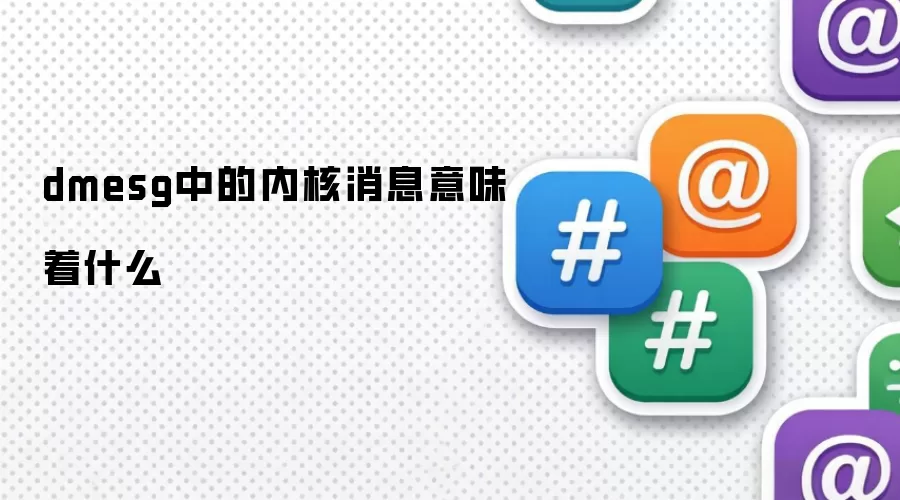 dmesg中的内核消息意味着什么