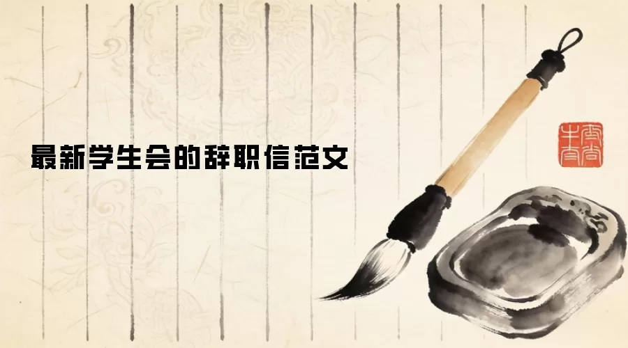 最新学生会的辞职信范文