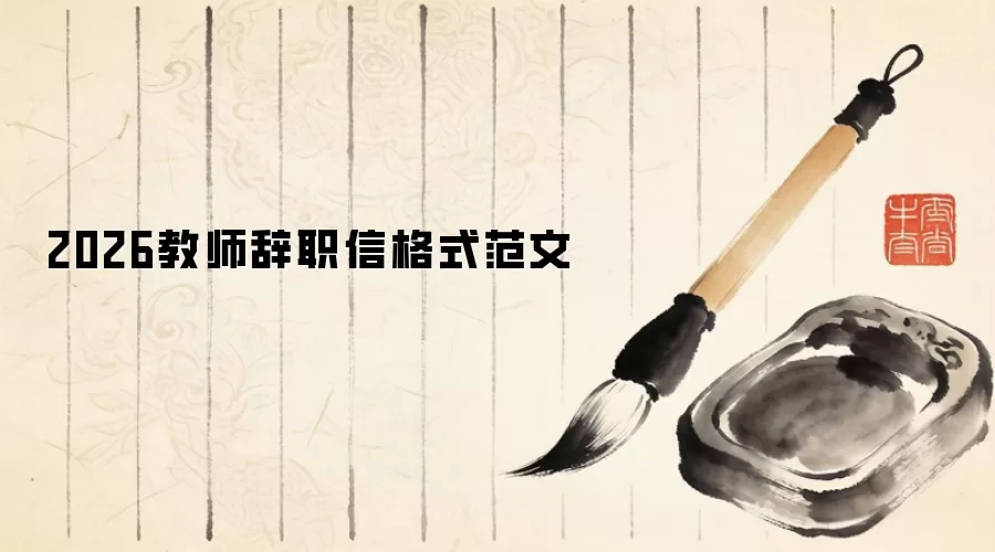 2026教师辞职信格式范文