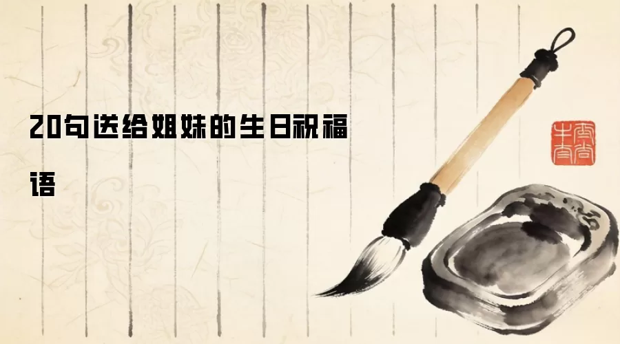 20句送给姐妹的生日祝福语