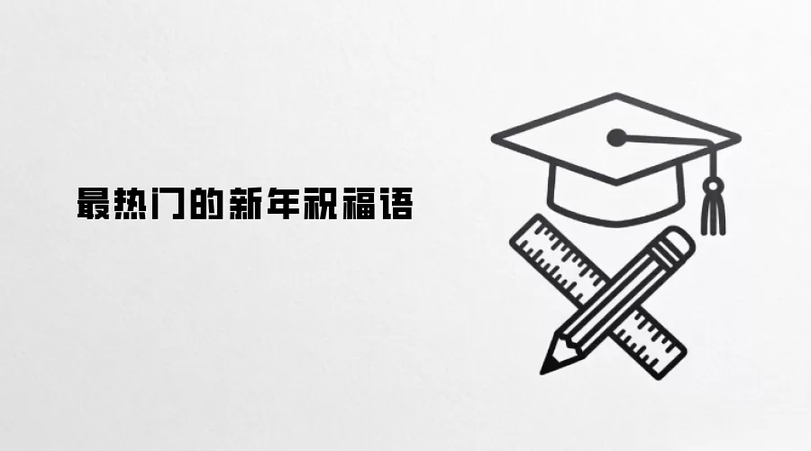 最热门的新年祝福语