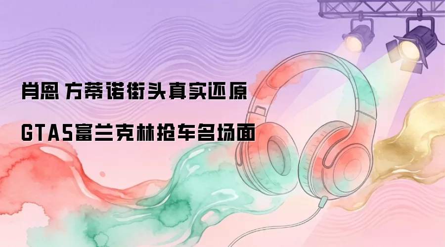 肖恩·方蒂诺街头真实还原GTA5富兰克林抢车名场面