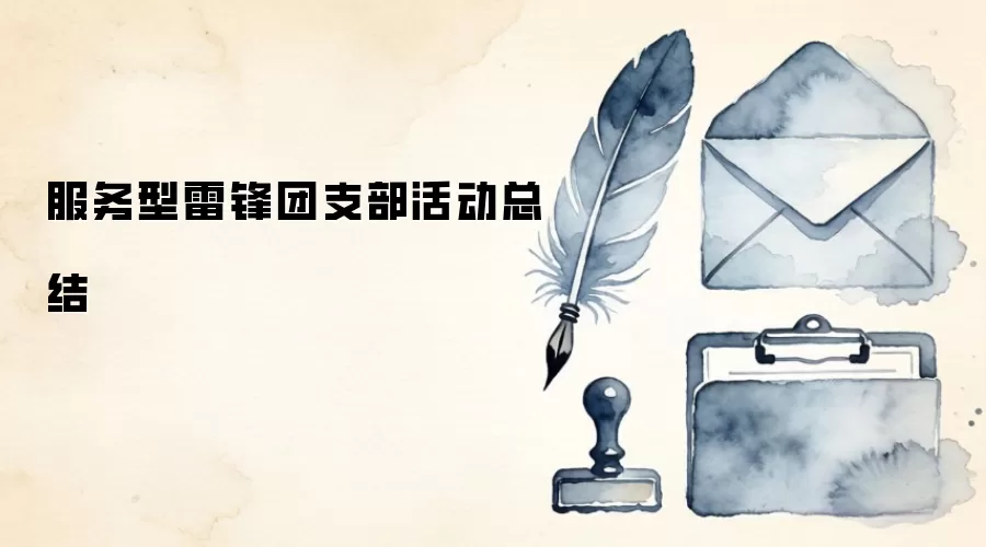服务型雷锋团支部活动总结