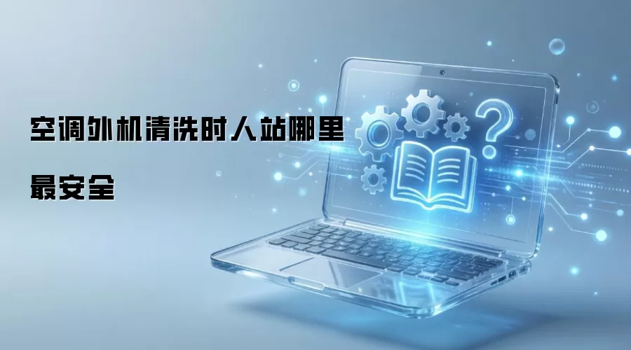 空调外机清洗时人站哪里最安全