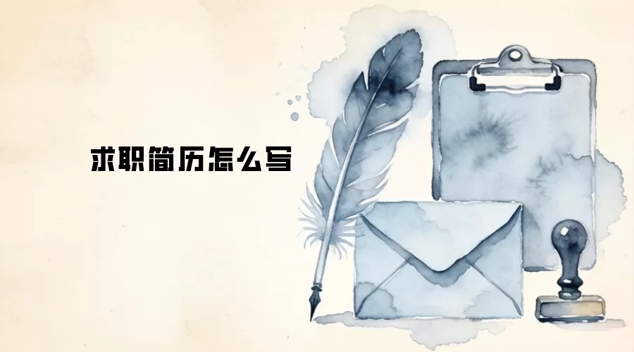 求职简历怎么写