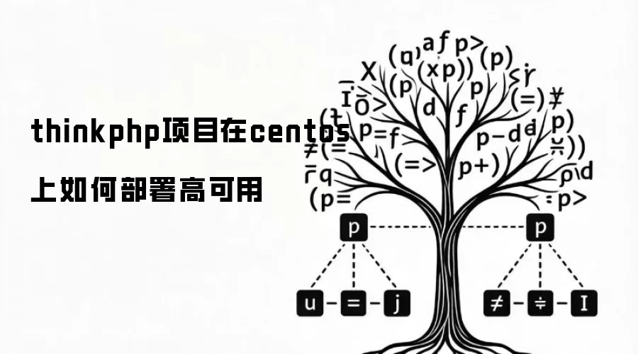thinkphp项目在centos上如何部署高可用
