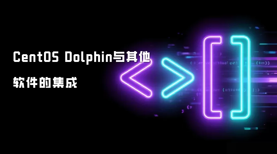 CentOS Dolphin与其他软件的集成