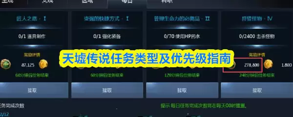天墟传说任务类型及优先级指南