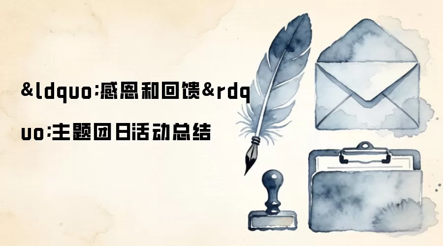 “感恩和回馈”主题团日活动总结