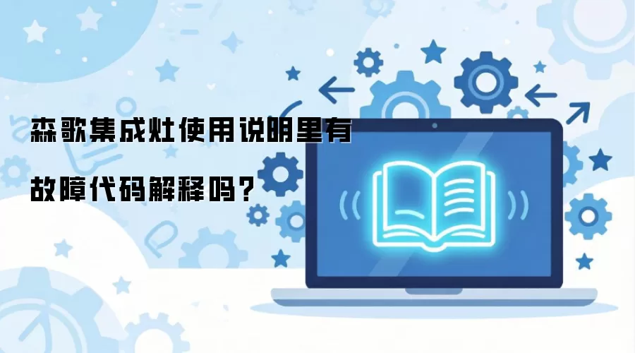森歌集成灶使用说明里有故障代码解释吗？