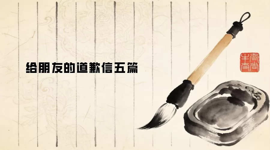 给朋友的道歉信五篇