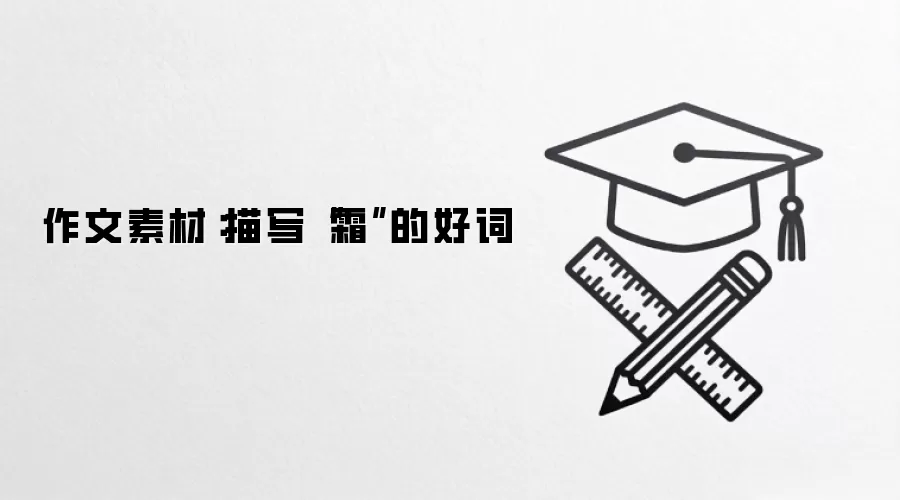 作文素材：描写“霜”的好词