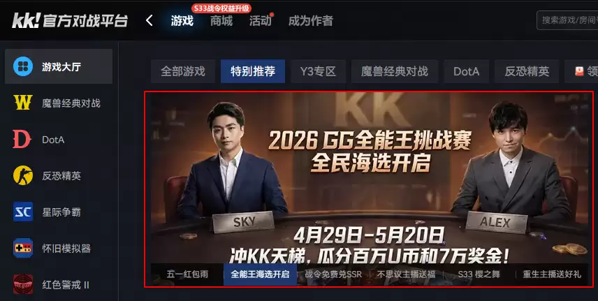 真正的“老头杯”来了！7万奖金寻魔兽、CS路人王，KK官方对战平台2026GG全能王挑战赛重磅回归！