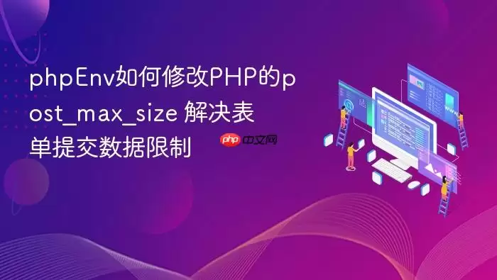 phpEnv如何修改PHP的post_max_size 解决表单提交数据限制