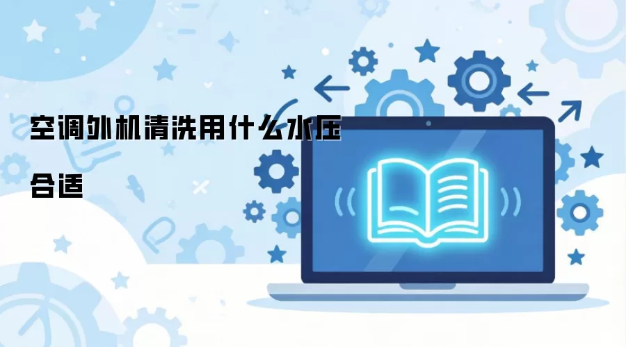 空调外机清洗用什么水压合适