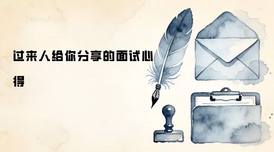 过来人给你分享的面试心得