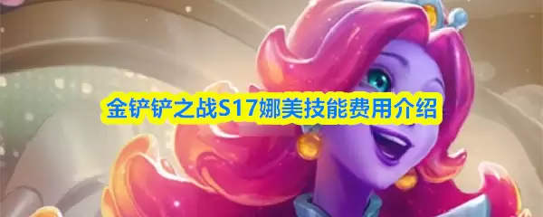金铲铲之战S17娜美技能费用介绍