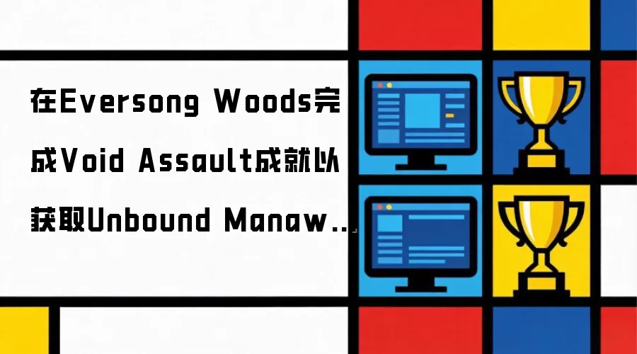 在Eversong Woods完成Void Assault成就以获取Unbound Manawyrm