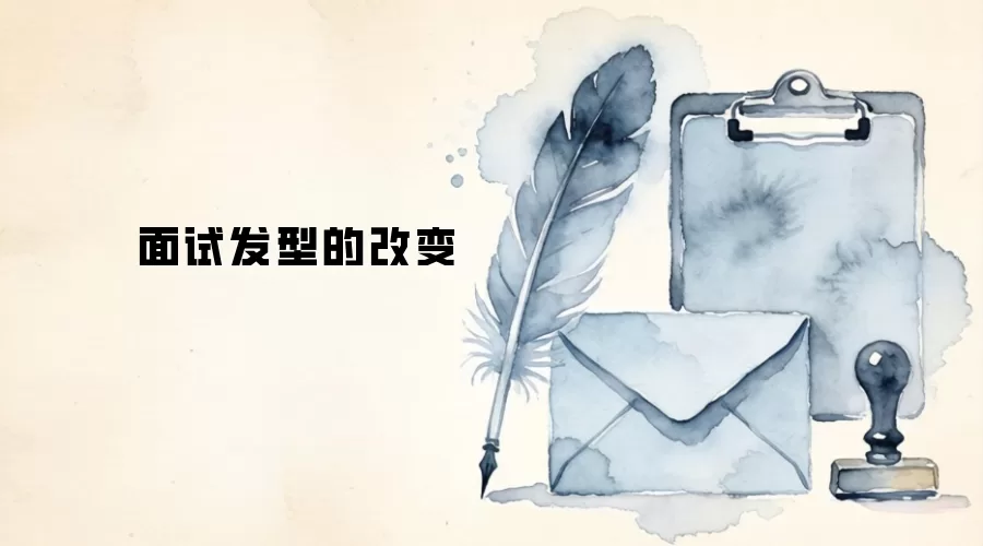 面试发型的改变