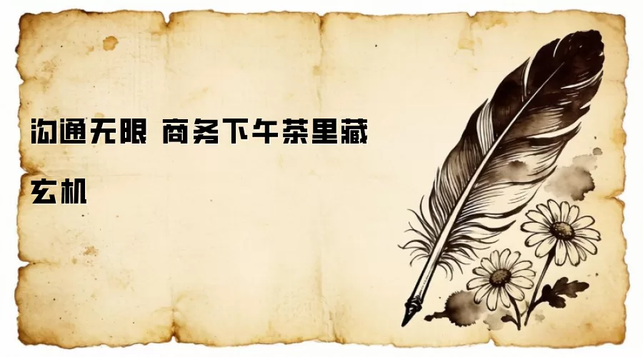 沟通无限 商务下午茶里藏玄机