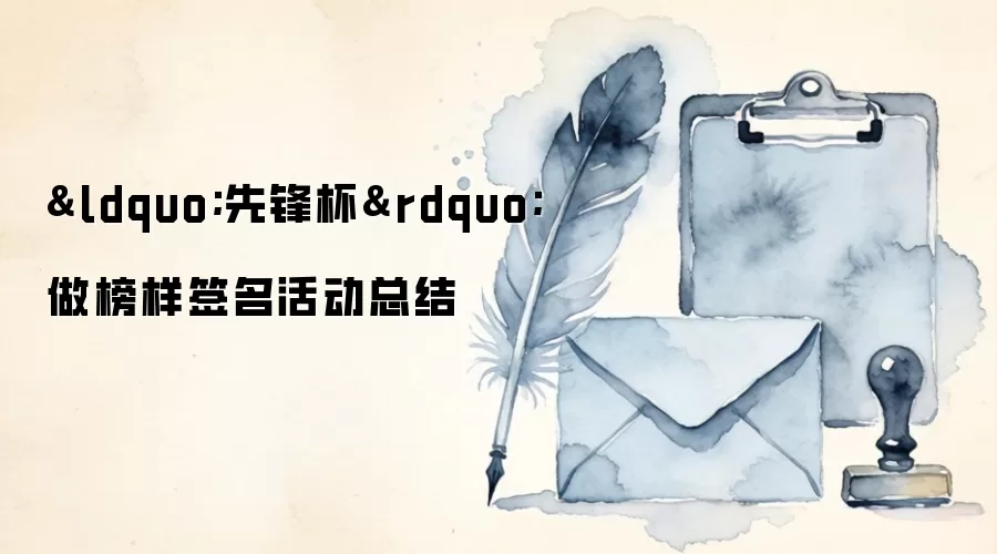 “先锋杯”做榜样签名活动总结