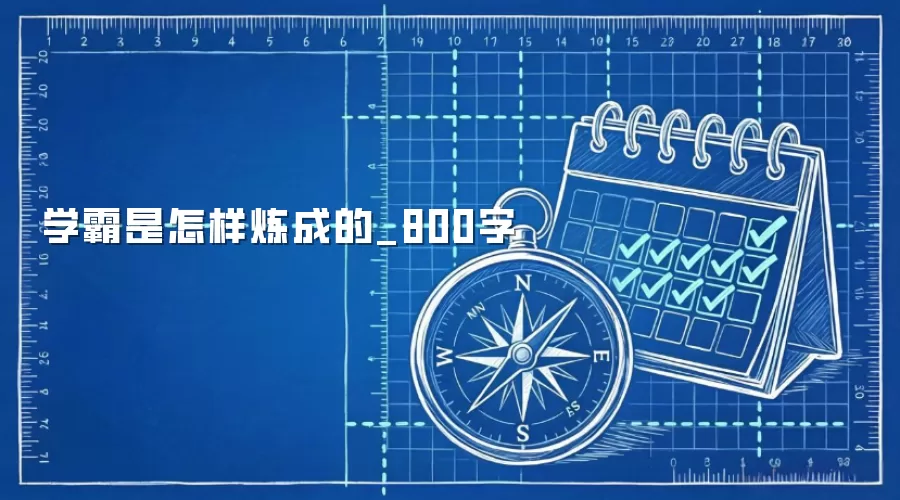 学霸是怎样炼成的_800字