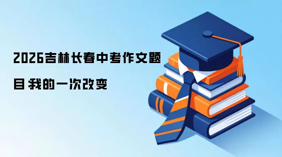 2026吉林长春中考作文题目：我的一次改变