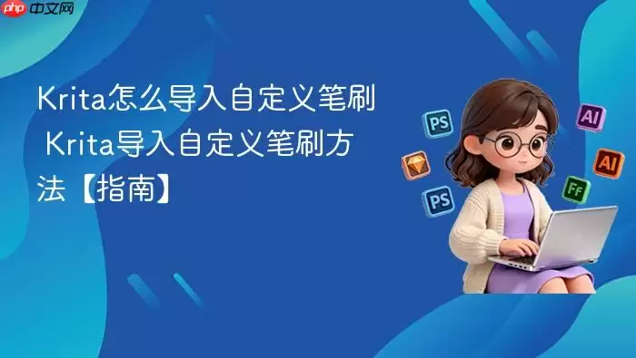krita怎么导入自定义笔刷 krita导入自定义笔刷方法【指南】
