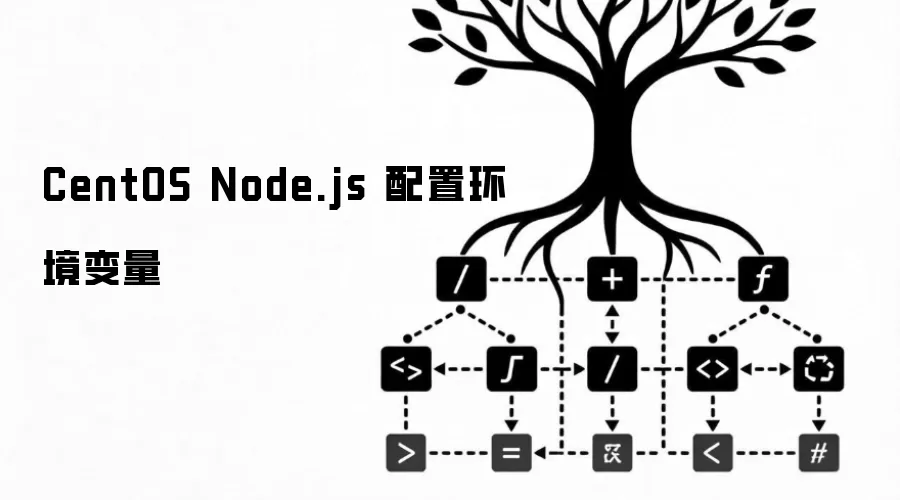 CentOS Node.js 配置环境变量