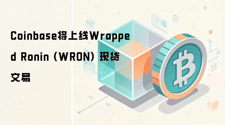 Coinbase将上线Wrapped Ronin (WRON) 现货交易