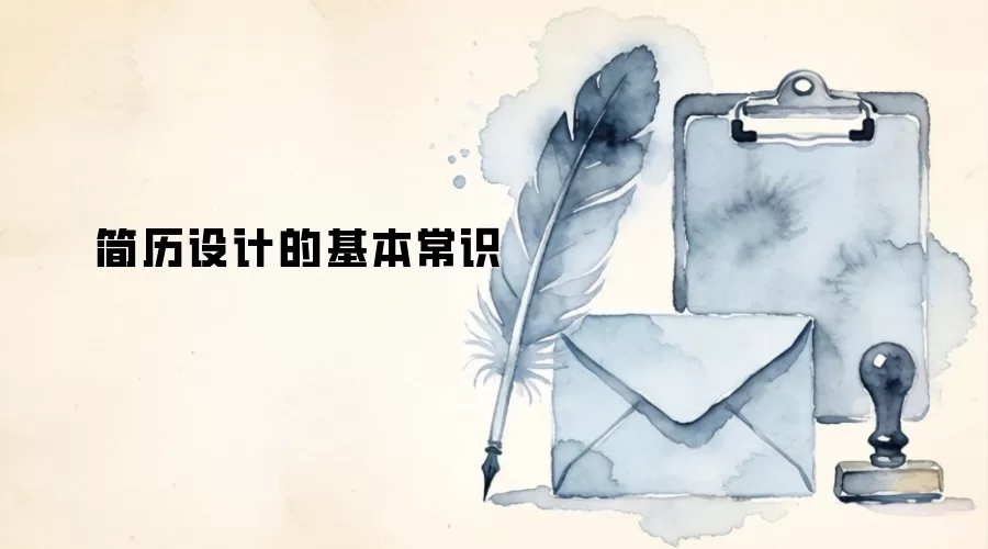 简历设计的基本常识