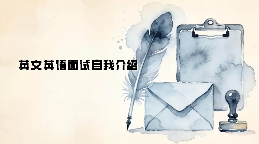 英文英语面试自我介绍