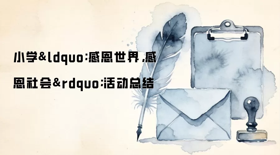 小学&ldquo;感恩世界，感恩社会&rdquo;活动总结