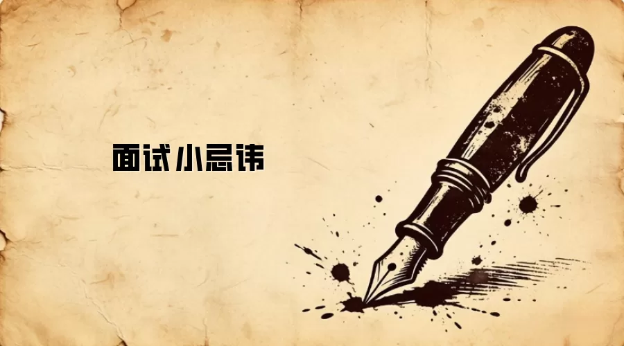 面试小忌讳