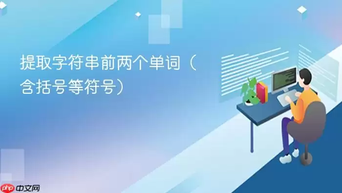 提取字符串前两个单词（含括号等符号）