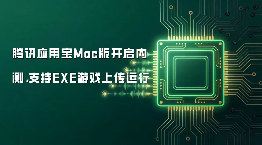 腾讯应用宝Mac版开启内测，支持EXE游戏上传运行