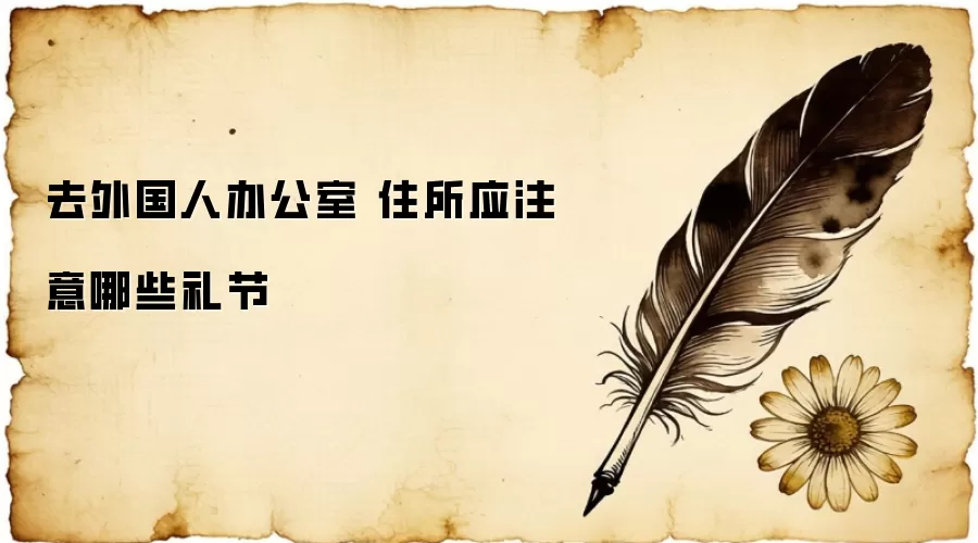 去外国人办公室 住所应注意哪些礼节