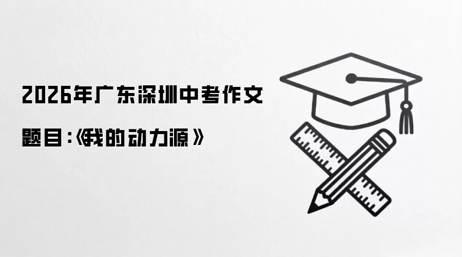2026年广东深圳中考作文题目：《我的动力源》