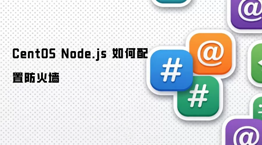 CentOS Node.js 如何配置防火墙