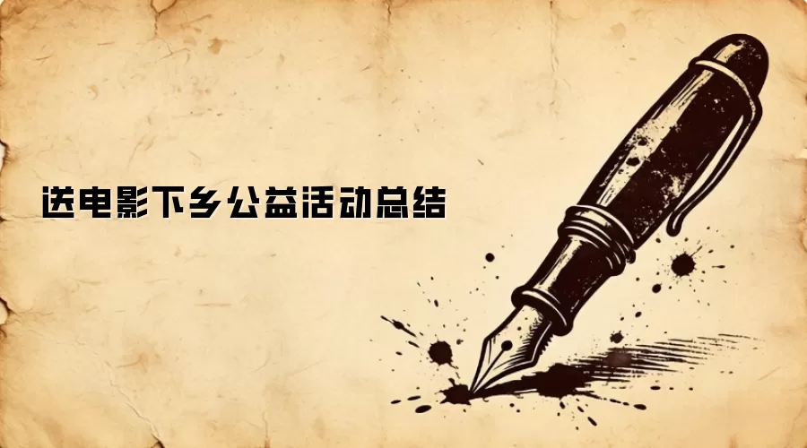 送电影下乡公益活动总结