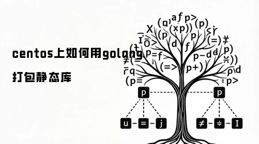 centos上如何用golang打包静态库