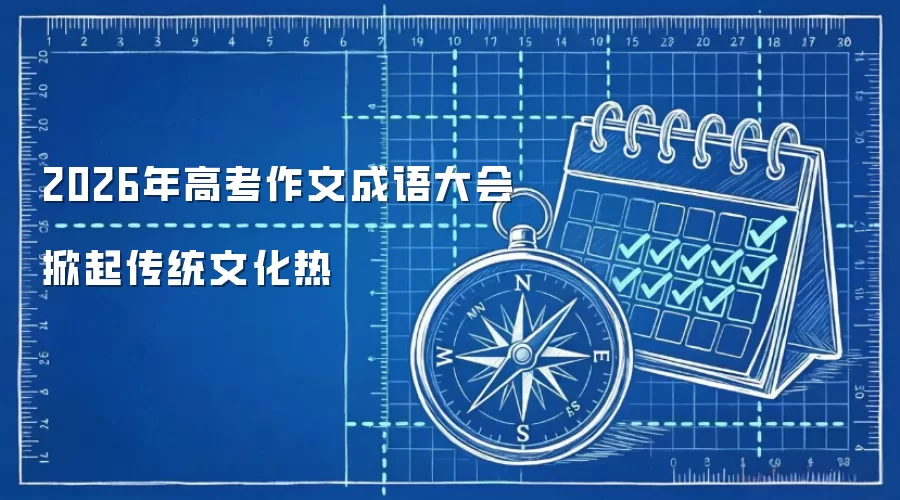 2026年高考作文成语大会掀起传统文化热