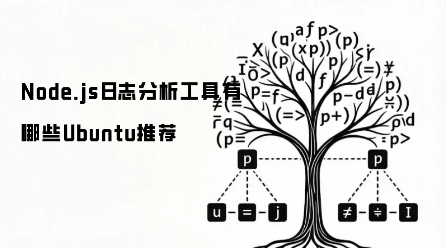 Node.js日志分析工具有哪些Ubuntu推荐