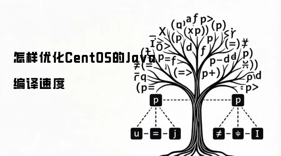 怎样优化CentOS的Ja va编译速度