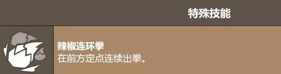 《饼干人联盟》辣椒碎片饼干技能介绍