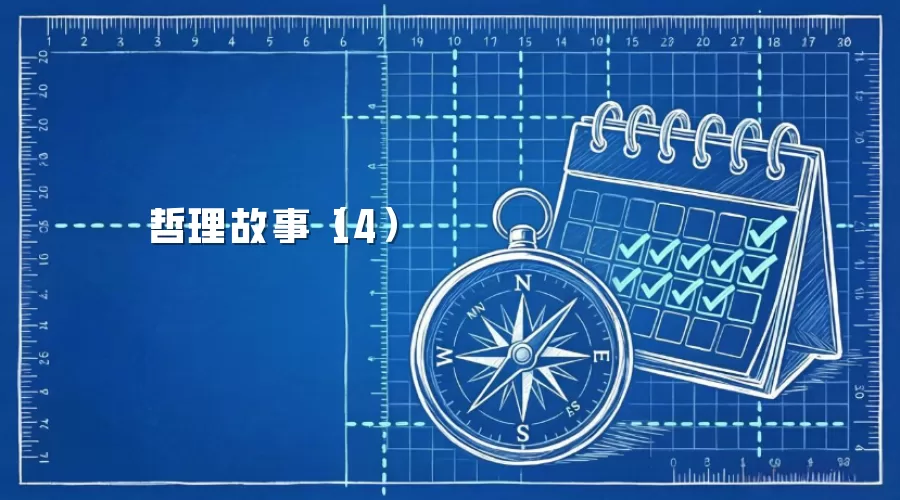 哲理故事（14）